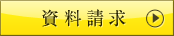 資料請求
