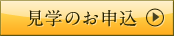 見学のお申し込み