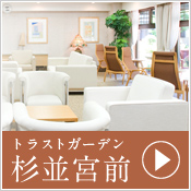 トラストガーデン 杉並宮前