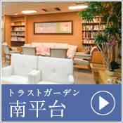 トラストガーデン 南平台
