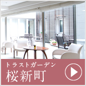 トラストガーデン 桜新町