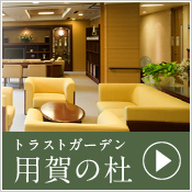 トラストガーデン 用賀の杜