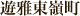 クラシックガーデン