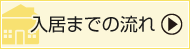 入居までの流れ