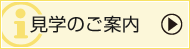 見学のご案内