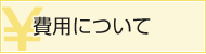 費用について
