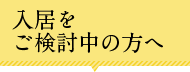 入居をご検討中の方へ