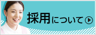 採用について