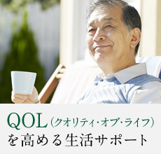 QOL（クオリティ・オブ・ライフ）を高める生活サポート