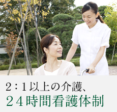 2：1以上の介護、24時間看護体制