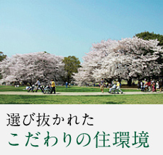 選び抜かれたこだわりの住環境
