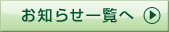 お知らせ一覧へ