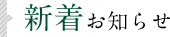 新着お知らせ