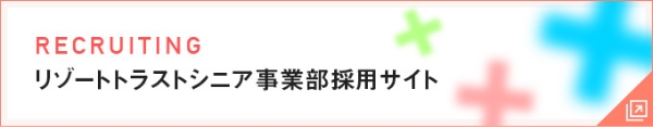 リゾートトラストシニア事業部採用サイト