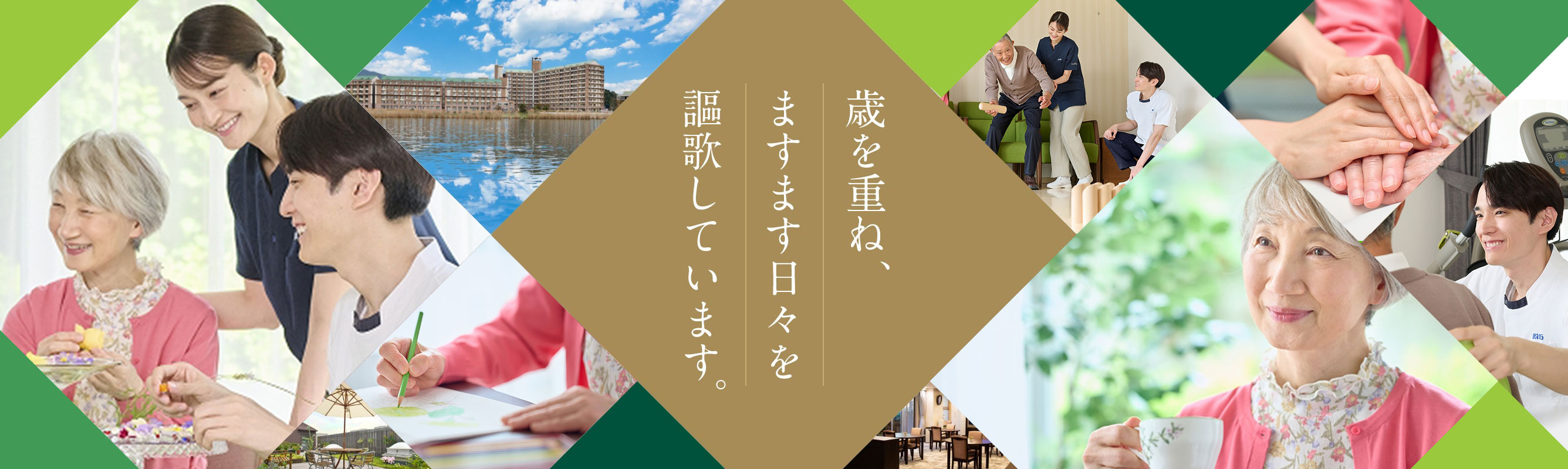 歳を重ね、ますます日々を謳歌しています。