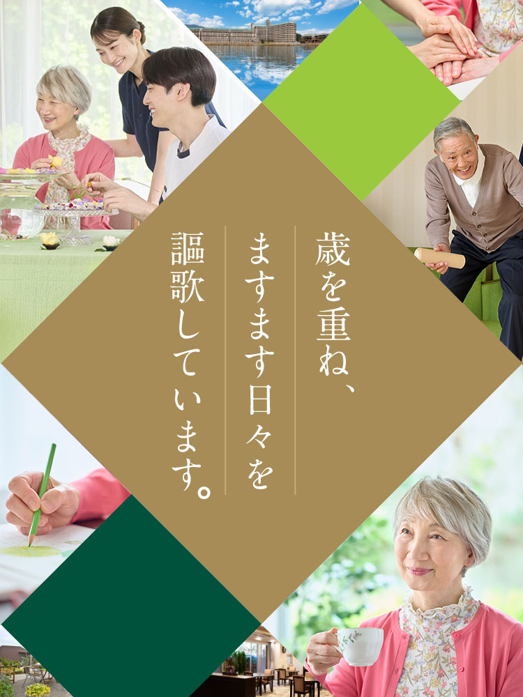 歳を重ね、ますます日々を謳歌しています。