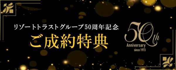 リゾートトラストグループ50周年記念 ご成約特典