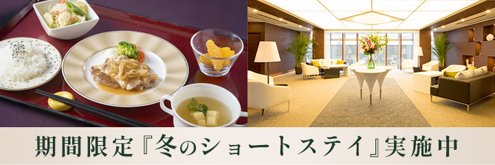 期間限定「冬のショートステイプラン」実施中　―2月末まで―