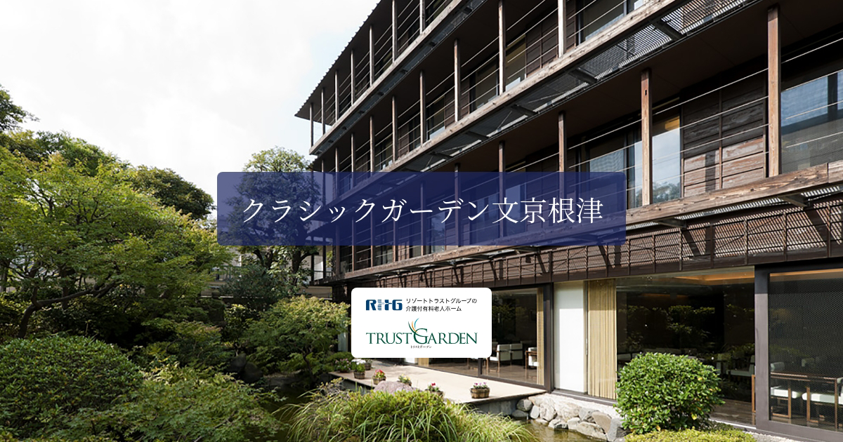 クラシックガーデン文京根津｜文京区の介護付有料老人ホーム