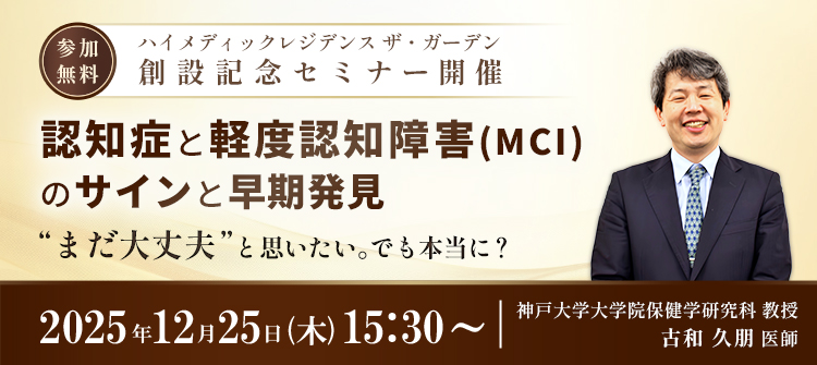 【12月25日(木)開催】脳神経内科医による「認知症セミナー」のご案内