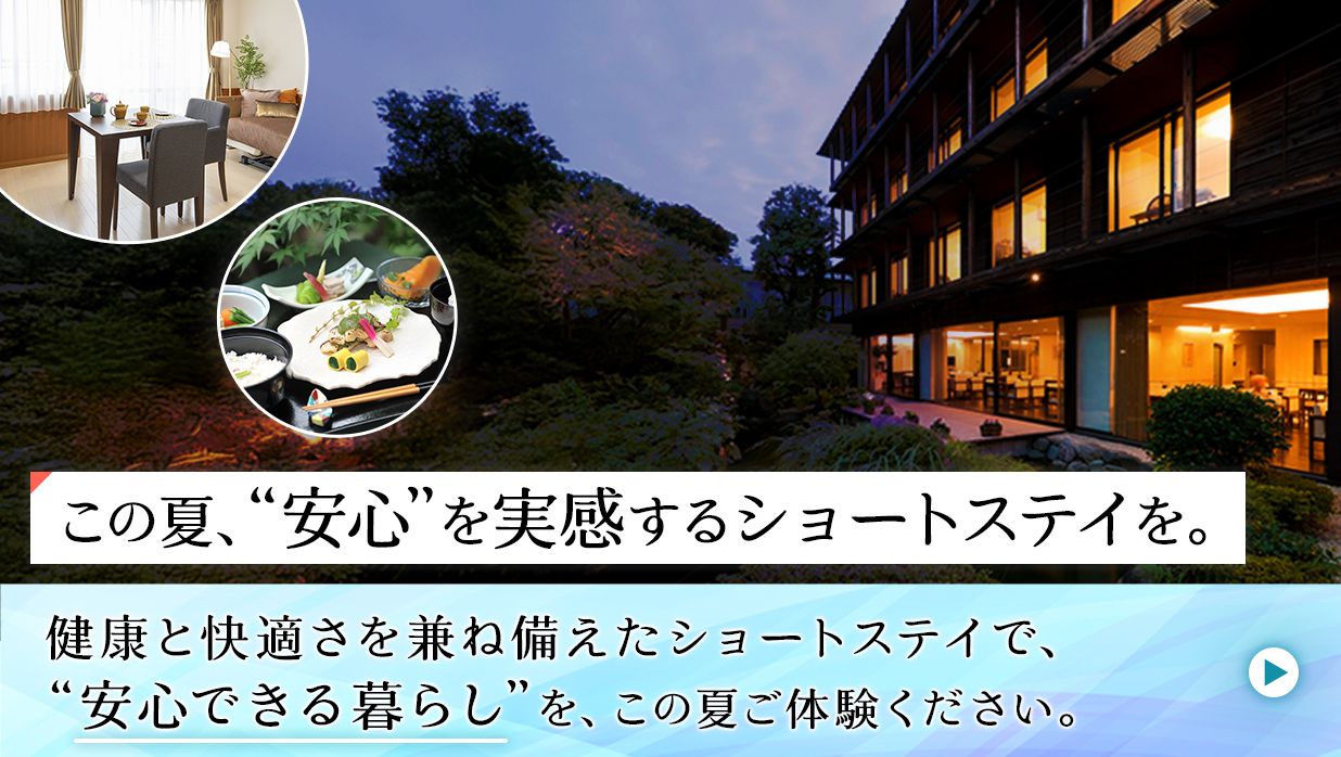 期間限定ショートステイ―この夏、“安心”を実感するショートステイ体験を—