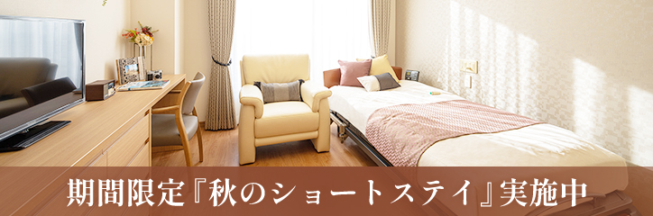 期間限定：秋のショートステイ実施中　―11月末まで―