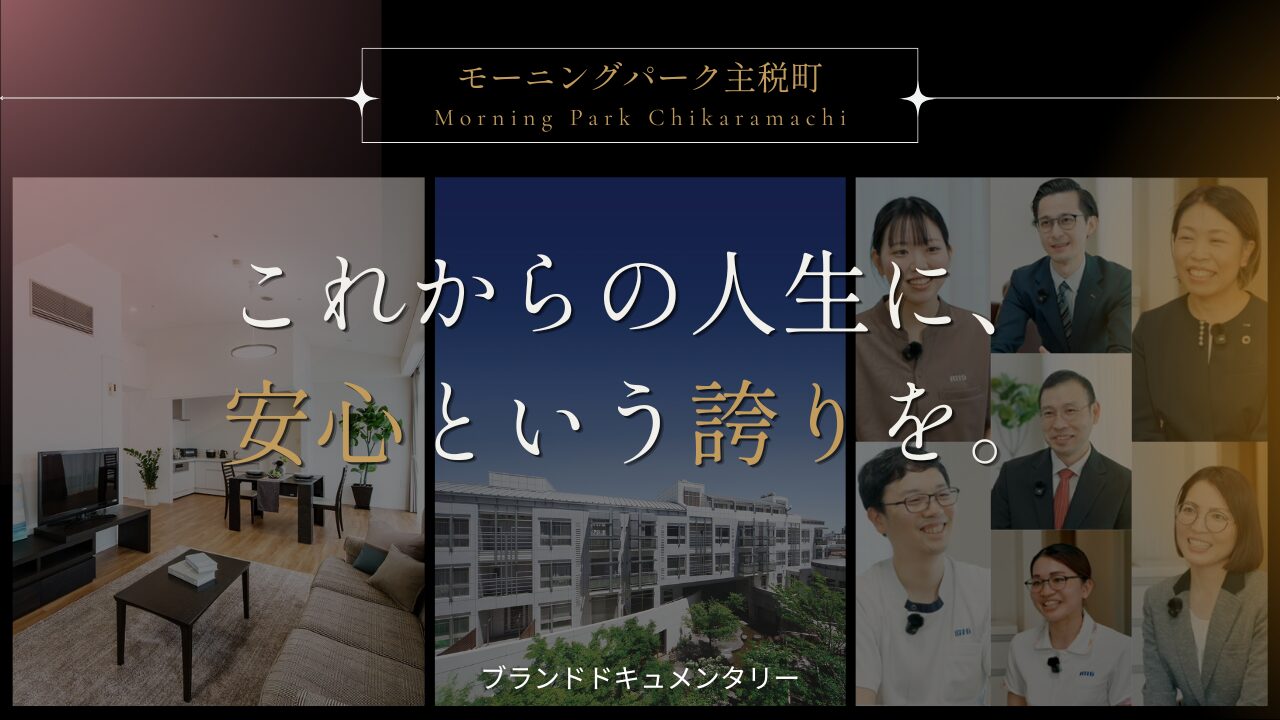 新着動画「これからの人生に、安心という誇りを。|モーニングパーク主税町」