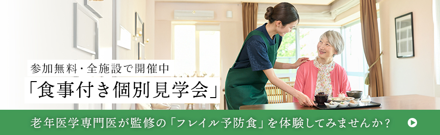 「食事付き個別見学会」開催中