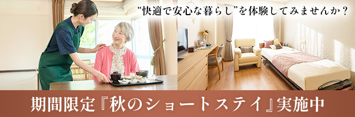 期間限定:秋のショートステイ実施中 ―11月末まで―