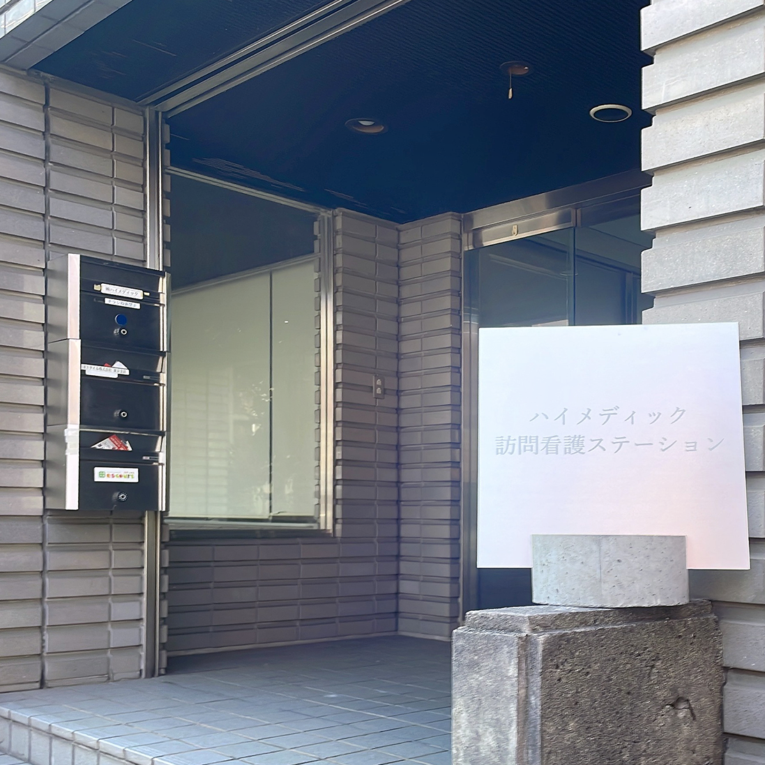 ハイメディック訪問看護ステーション