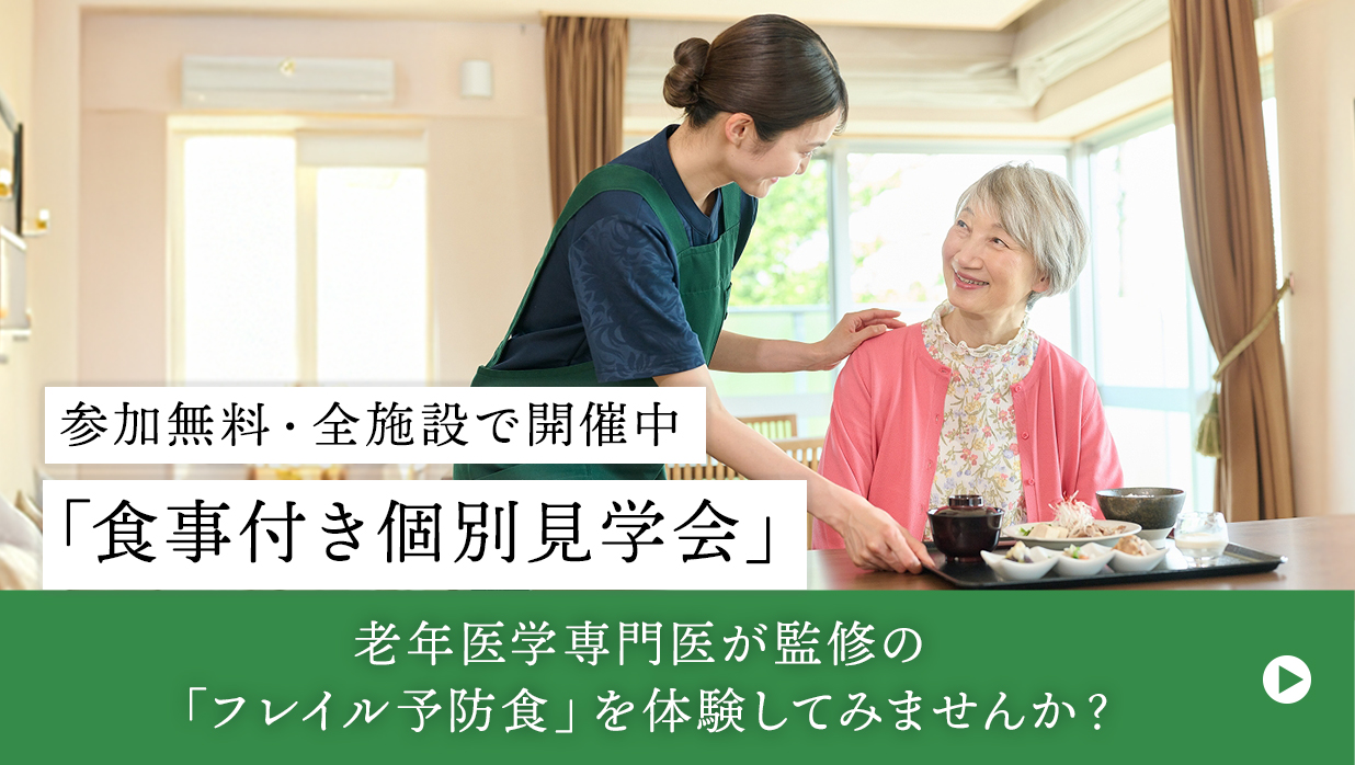 老年病専門医が監修の食事付き「個別見学会」開催中