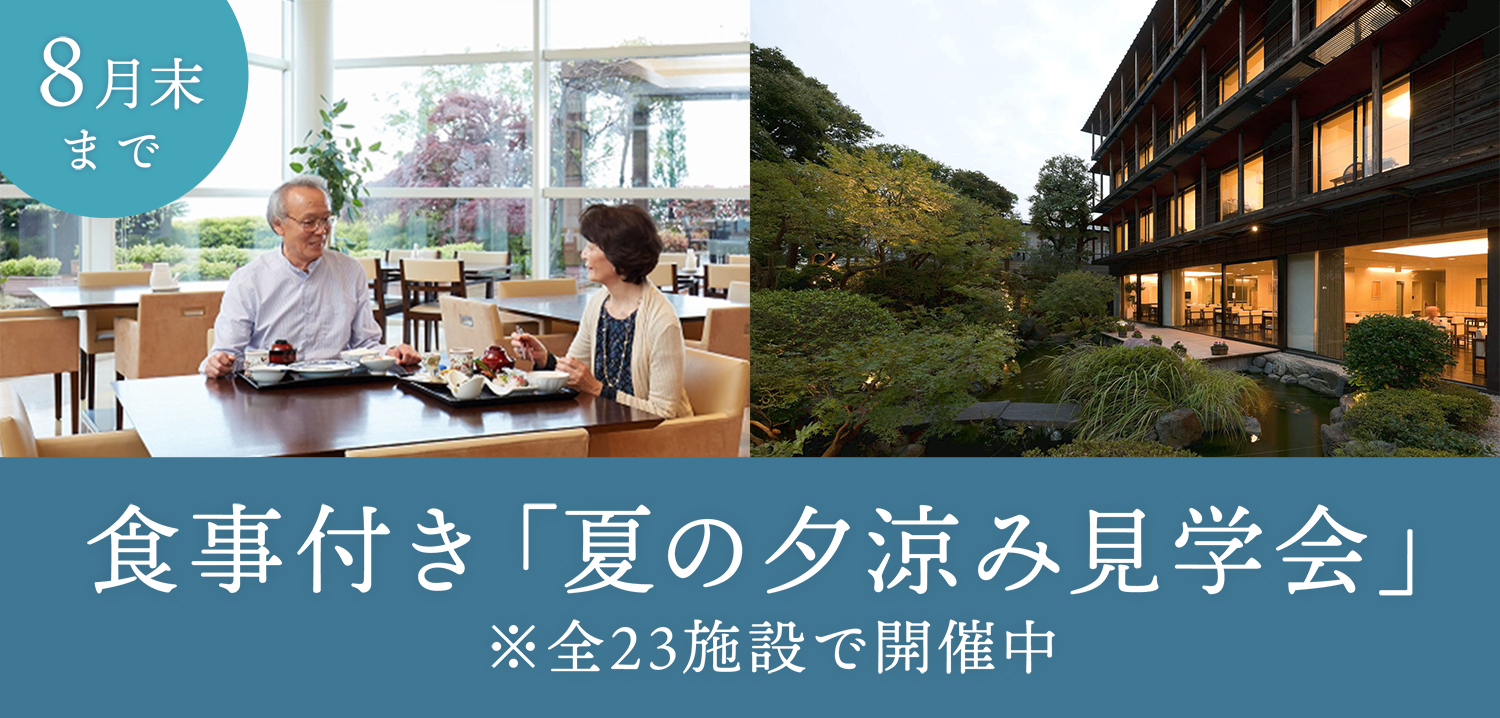 「夏の夕涼み見学会」開催―8月末まで―