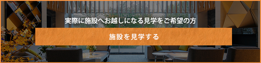 施設を見学する