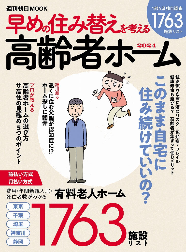 トラストガーデン桜新町の記事が掲載。9月13日発売「高齢者ホーム2024」
