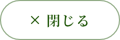 閉じる