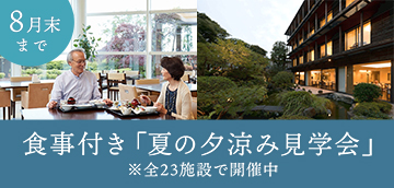 「夏の夕涼み見学会」開催―8月末まで―