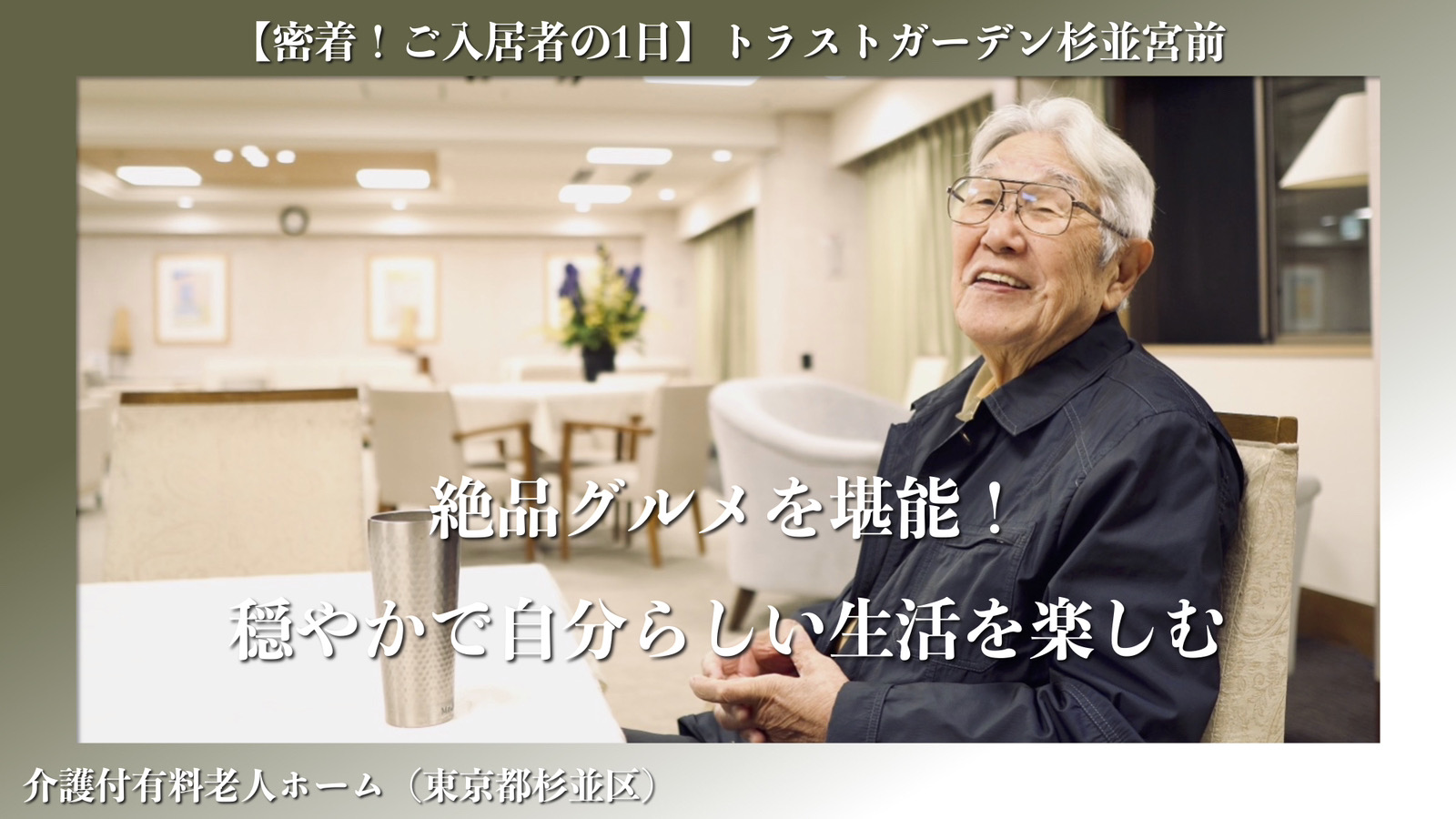 「密着!ご入居者の1日」絶品グルメを堪能！穏やかで自分らしい生活を楽しむ