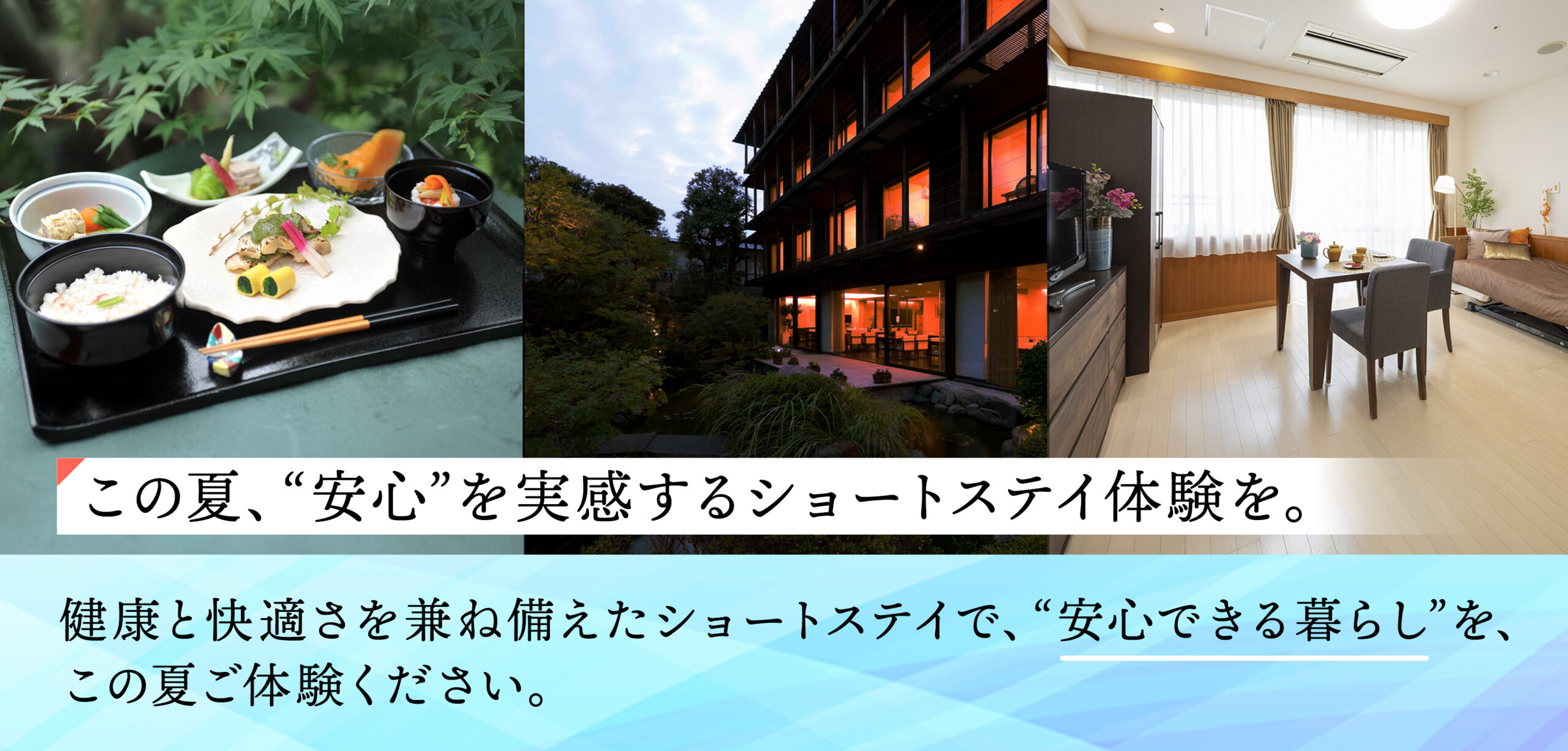 この夏、安心を体験するショートステイを体験。