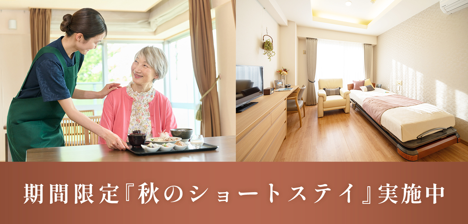 秋のショートステイ実施中