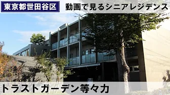 動画で館内見学　トラストガーデン等々力