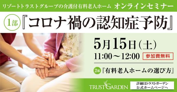 終了しました)オンラインセミナー「コロナ禍の認知症予防」のご案内(参加無料)